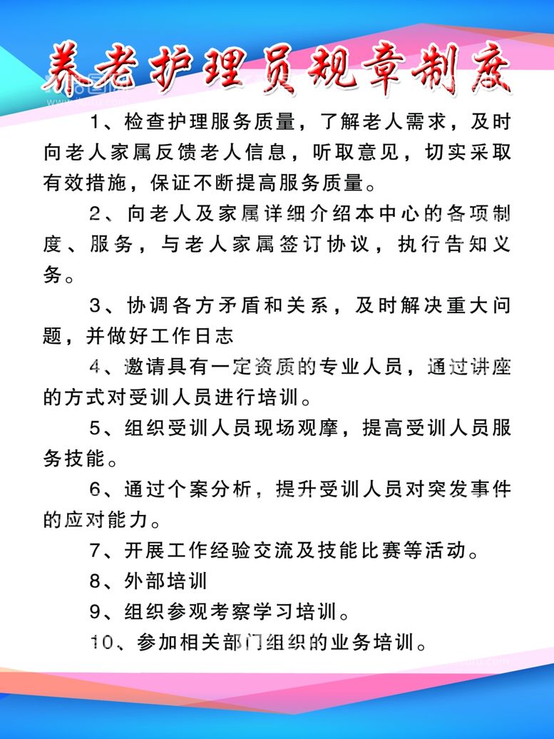 编号：51976603081119085461【酷图网】源文件下载-养老护理员规章制度