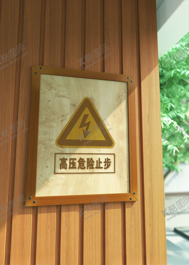 编号：89726304280250205168【酷图网】源文件下载-止步高压危险警示牌