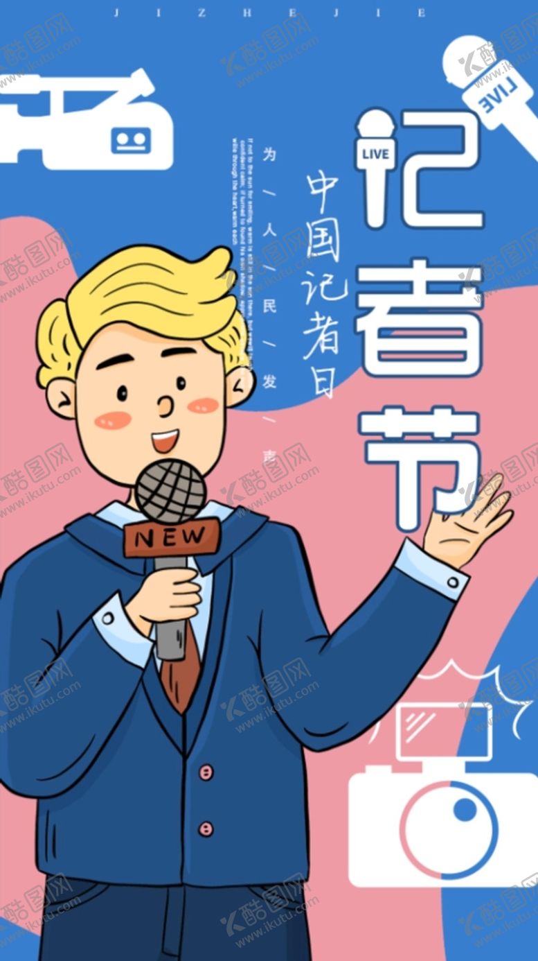 编号：31644502030539283830【酷图网】源文件下载-中国记者日海报