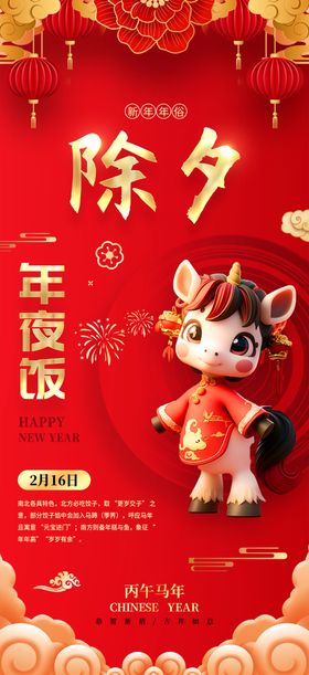 除夕初一至初七年俗系列海报图片