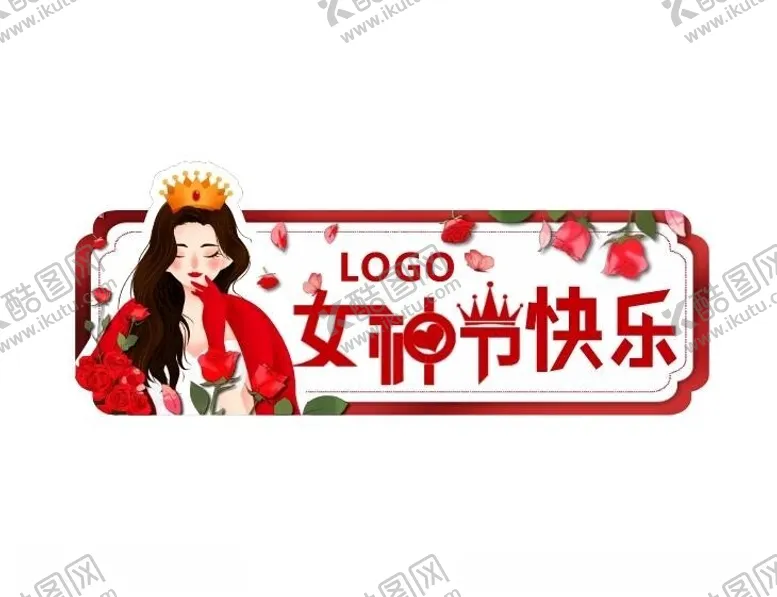 编号：65004112201519197289【酷图网】源文件下载-女神节