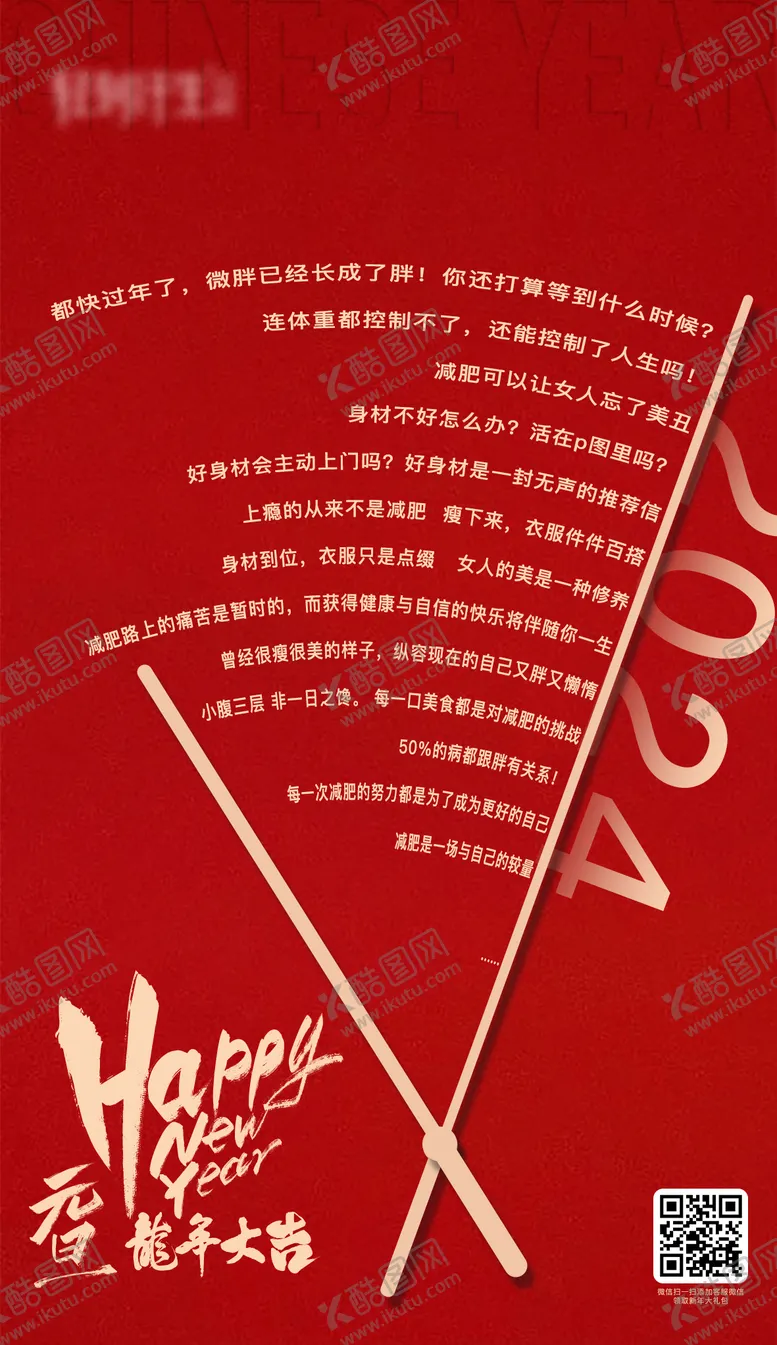 编号：79347512101806488341【酷图网】源文件下载-减肥新年海报