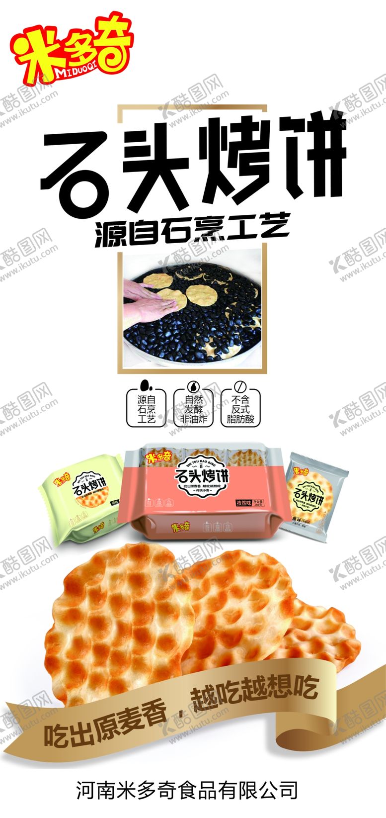 编号：52709609270221127323【酷图网】源文件下载-米多奇石头烤饼