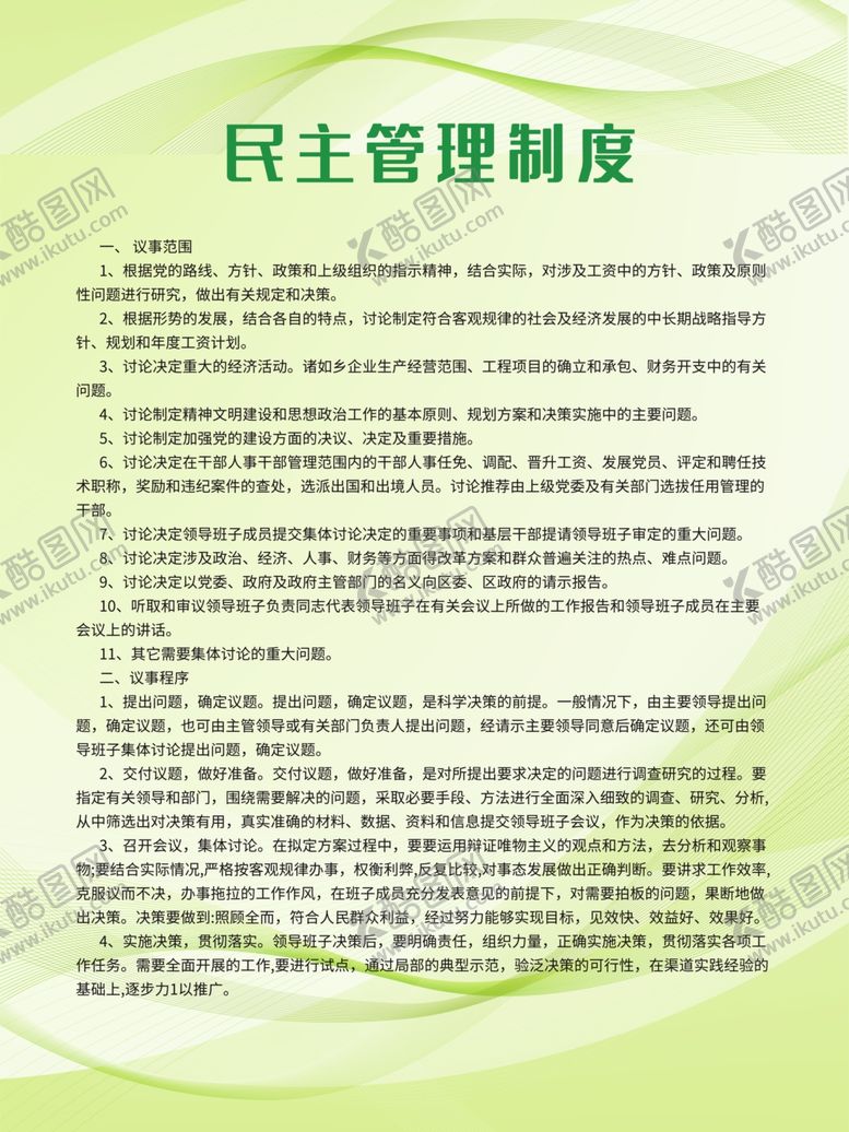 编号：22089809200110122119【酷图网】源文件下载-工作制度