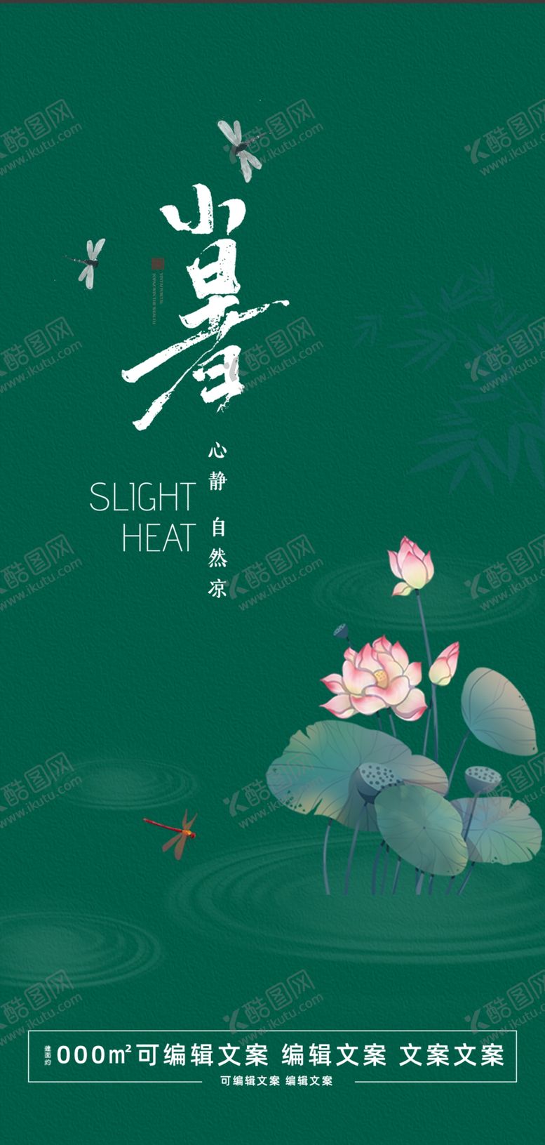 编号：18711112060049301733【酷图网】源文件下载-小暑海报