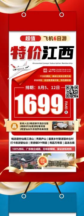 江西特价旅游红色海报