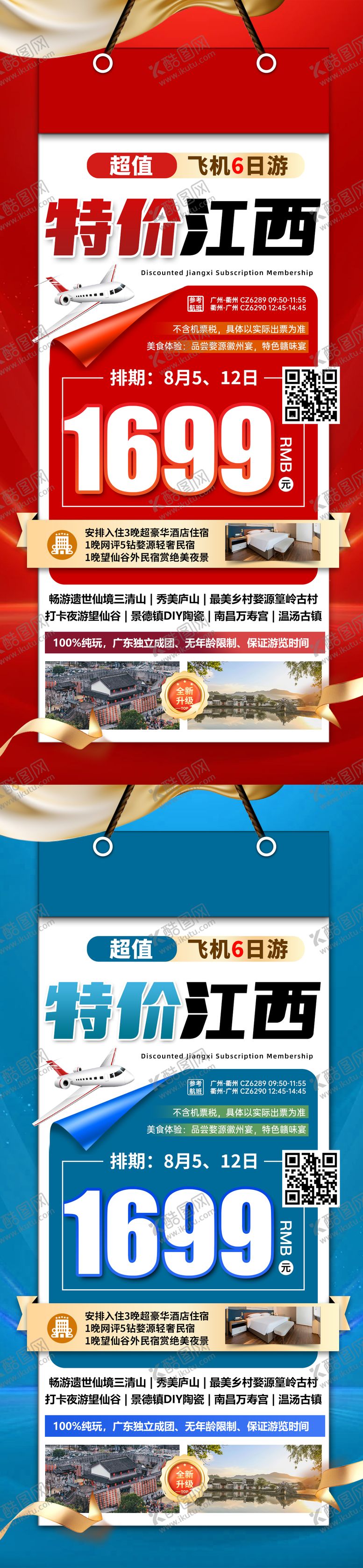 编号：15680311071340155543【酷图网】源文件下载-江西特价旅游红色海报