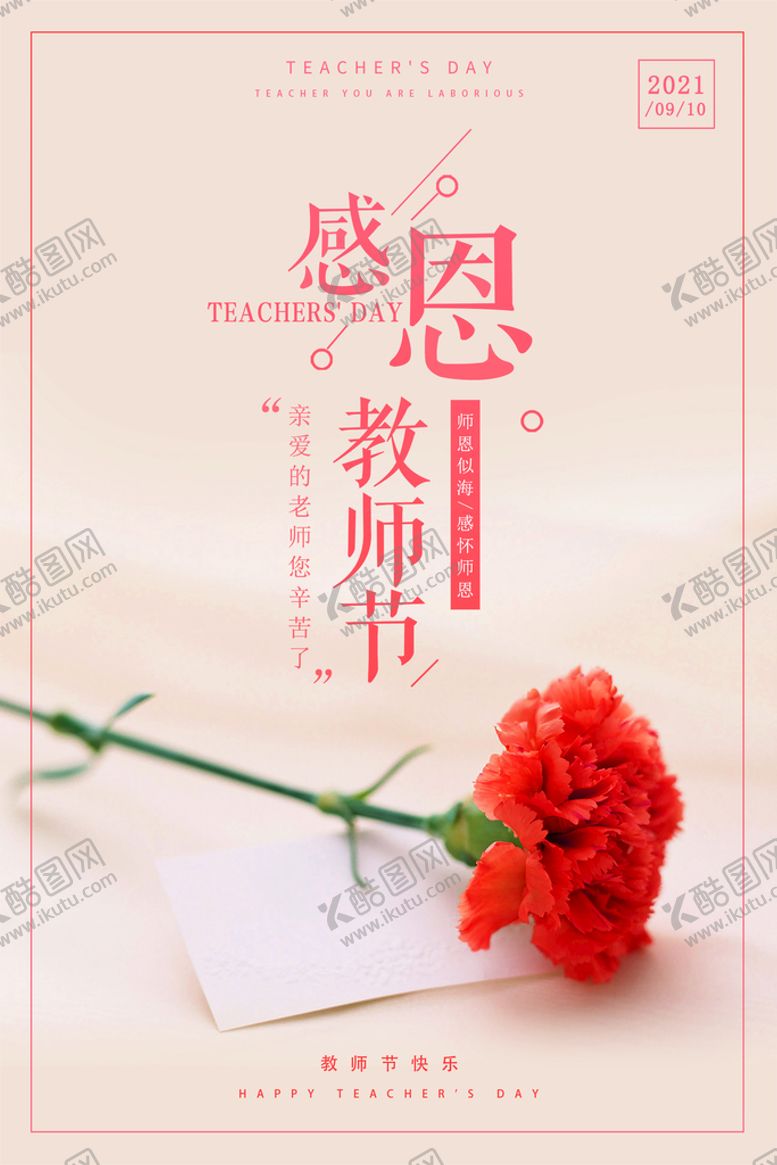 编号：50453011030621532469【酷图网】源文件下载-教师节海报