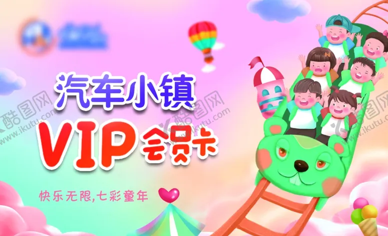 编号：41413801260218545164【酷图网】源文件下载-游乐园会员卡
