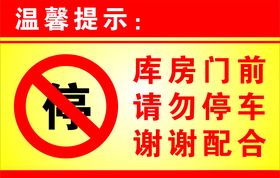严禁停车
