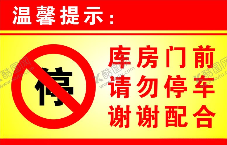 编号：94007907032244526512【酷图网】源文件下载-严禁停车
