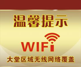 WIFI覆盖温馨提示