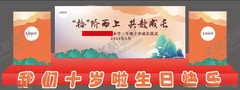 编号：50125901290125111826【酷图网】源文件下载-十岁成长礼舞台背景