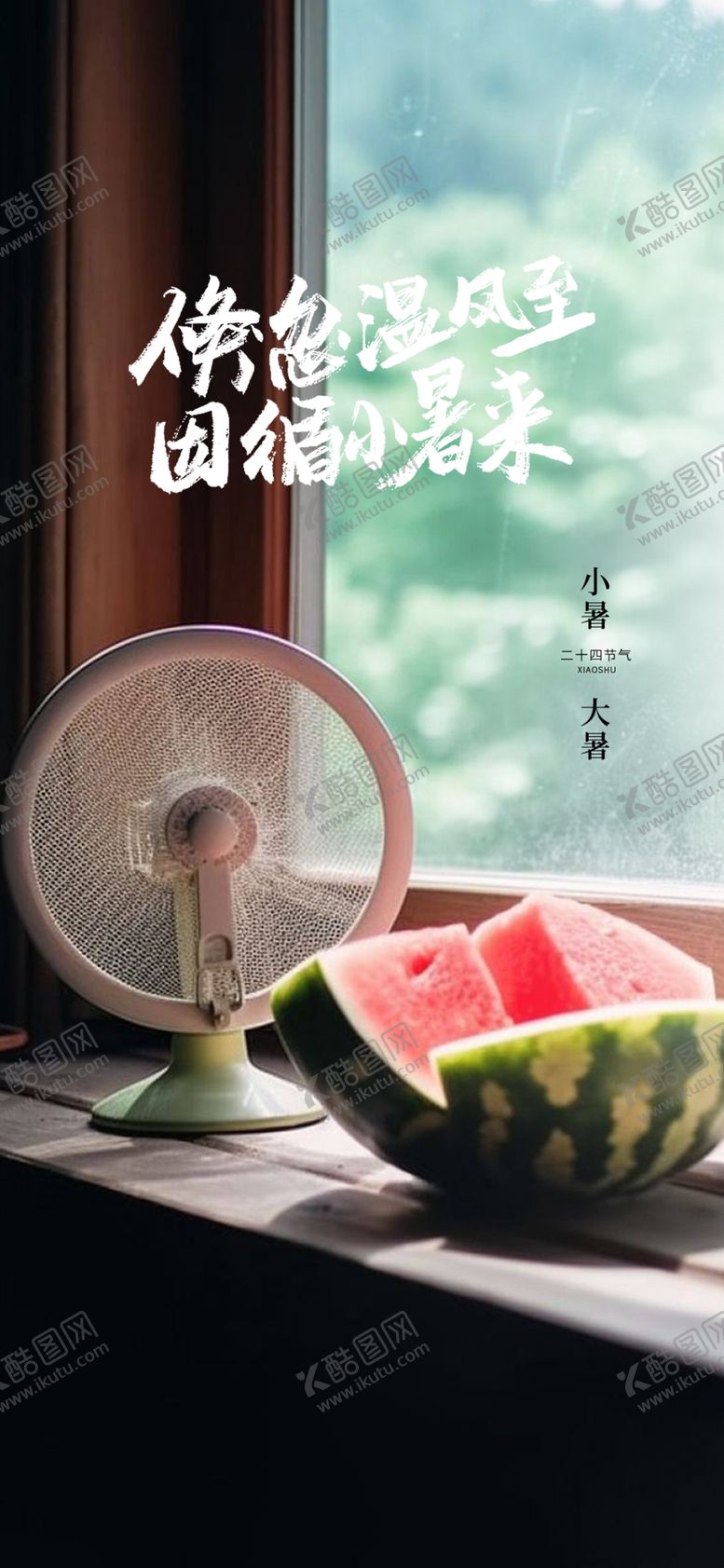 编号：12753009191527434916【酷图网】源文件下载-大暑
