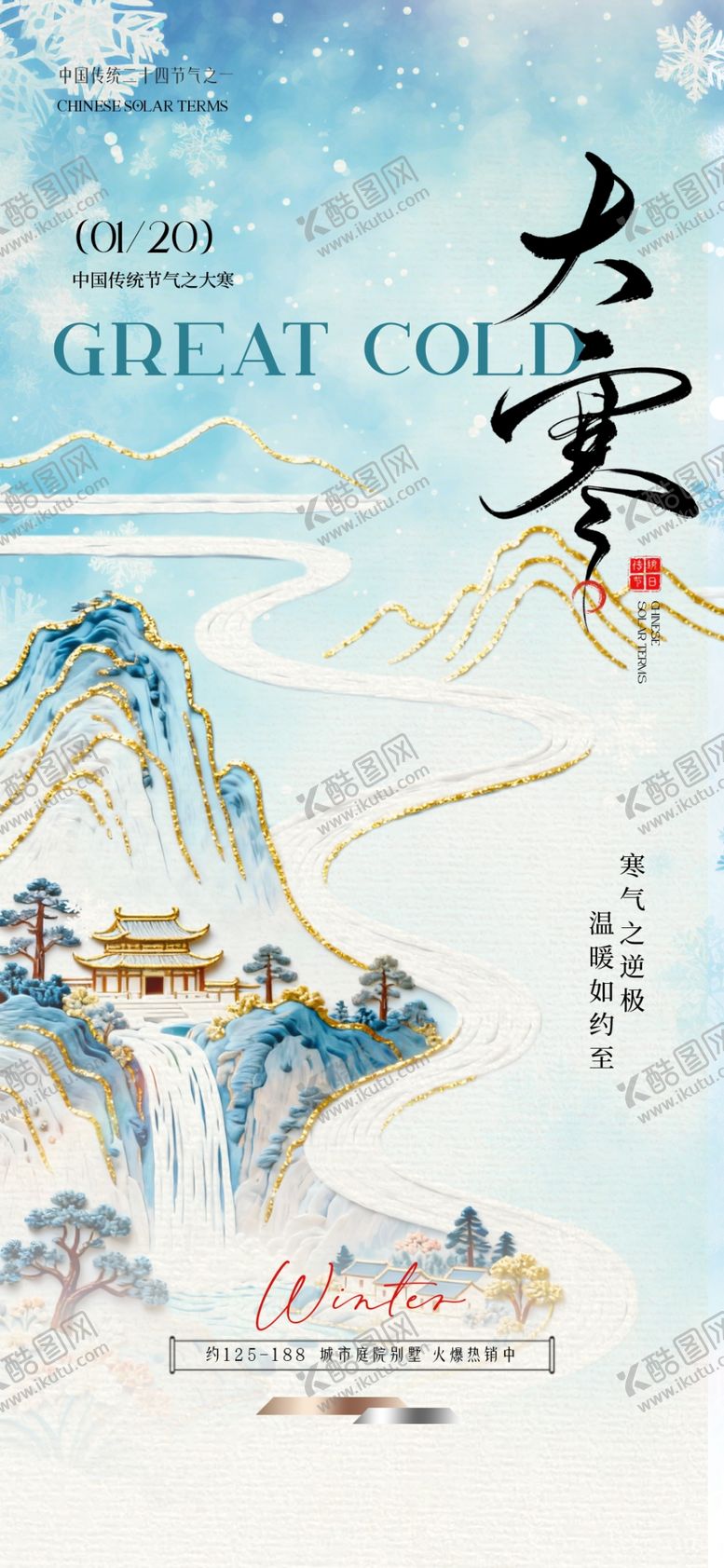 编号：39027504072007299525【酷图网】源文件下载-大寒