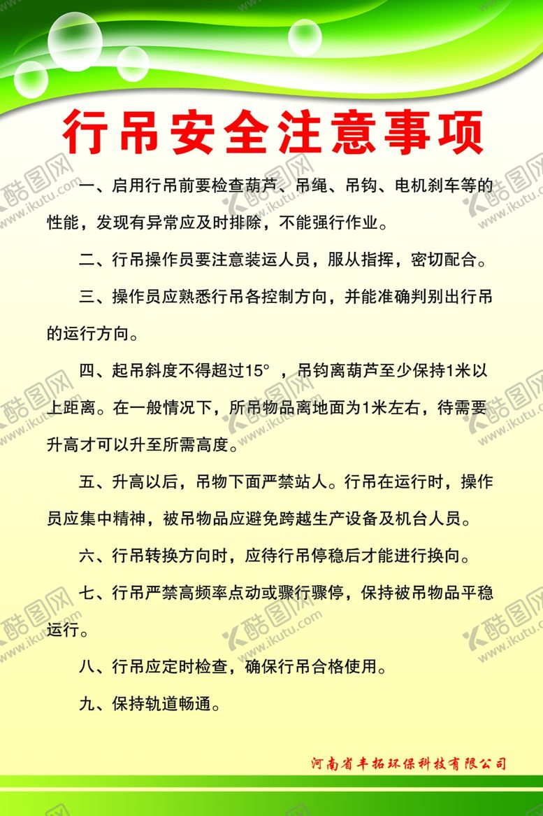 编号：41064710290601464564【酷图网】源文件下载-行吊安全注意事项