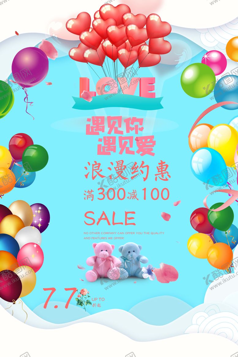 编号：35718609231616233547【酷图网】源文件下载-浪漫七夕促销海报设计
