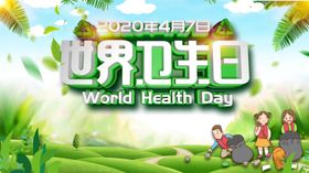 卫生日