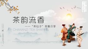 茶韵飘香新中式展板模板