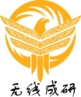 无线成研logo标志