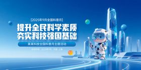 全国科普月蓝色科技感宣传展板