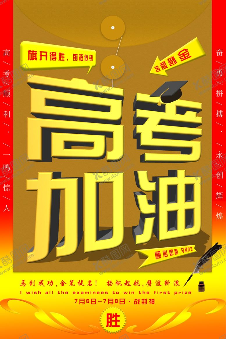 编号：51656405021935164815【酷图网】源文件下载-高考加油海报