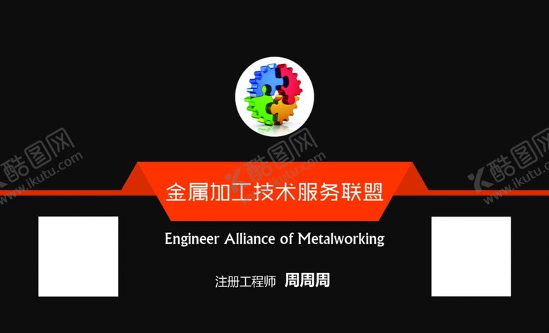 编号：54149706272118061900【酷图网】源文件下载-黑白名片
