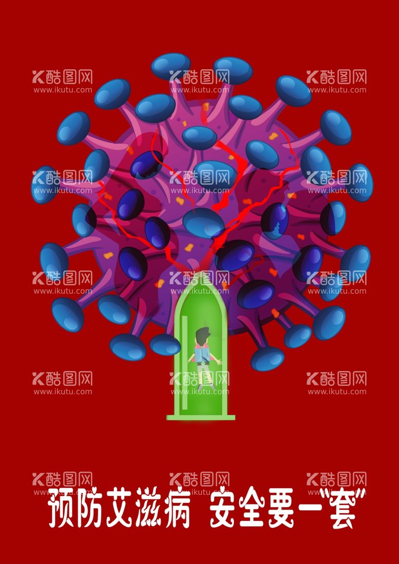 编号：31201212201115034807【酷图网】源文件下载-预防艾滋病海报图片