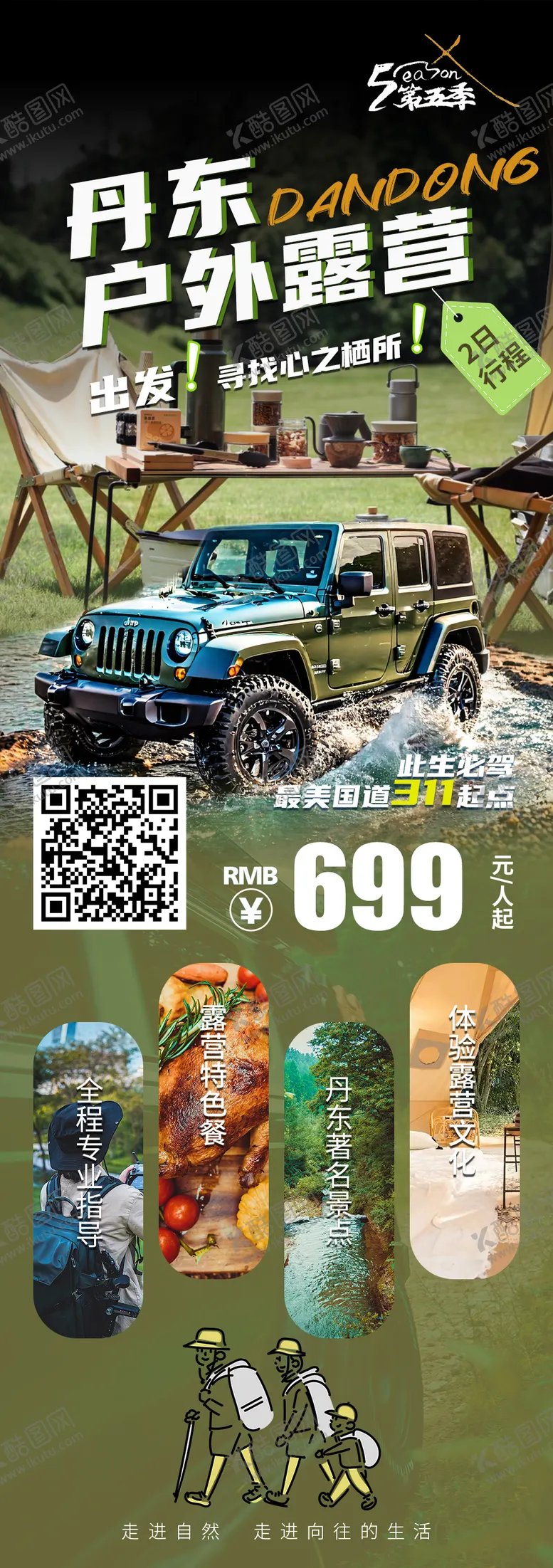 编号：90782212060141489353【酷图网】源文件下载-丹东户外露营海报