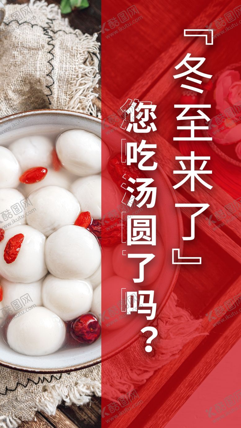 编号：39460604161514199917【酷图网】源文件下载-冬至海报