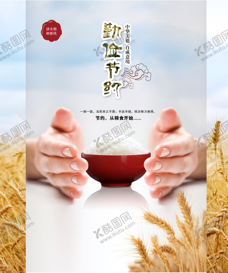 编号：11701707080044155684【酷图网】源文件下载-勤俭节约