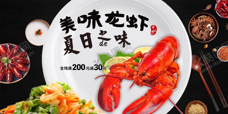 编号：20314807041645024892【酷图网】源文件下载-小龙虾展板
