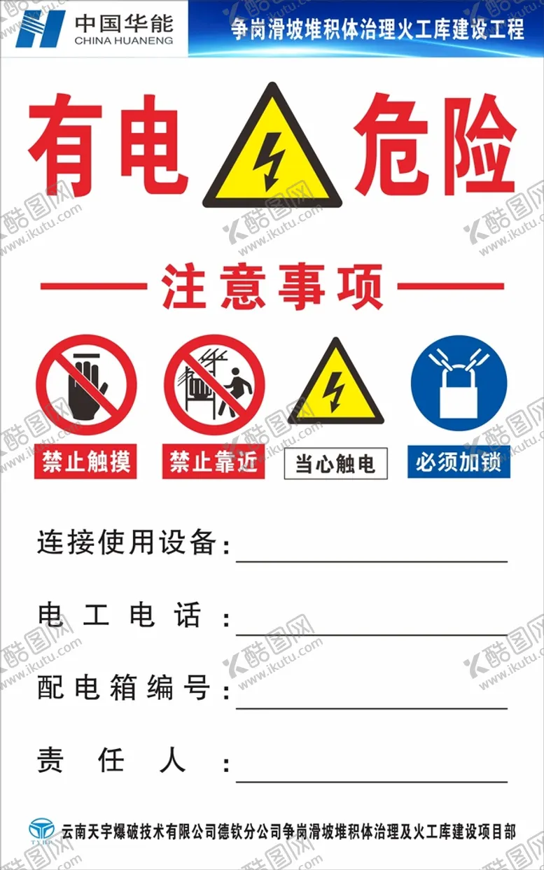 编号：74627710170715586964【酷图网】源文件下载-有电危险注意事项写真