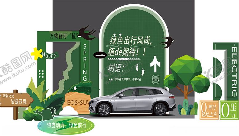 编号：66460804011947096920【酷图网】源文件下载-绿色出行主题场景布置