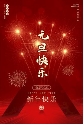 元旦快乐新年快乐海报