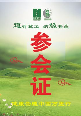 参会证