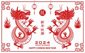 2024龙年