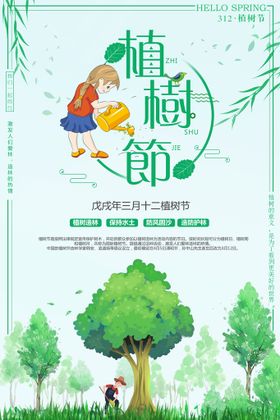 植树节海报快乐易拉宝吊旗
