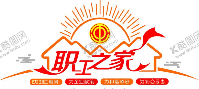 编号：42127505130518078127【酷图网】源文件下载-职工之家