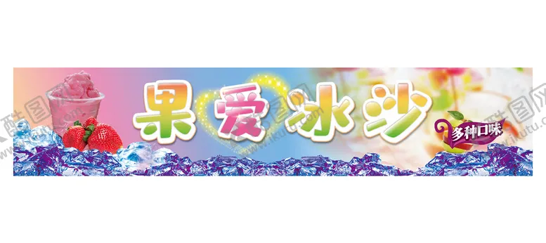 编号：70214310080303426579【酷图网】源文件下载-夏季冷饮奶昔海报灯箱广告