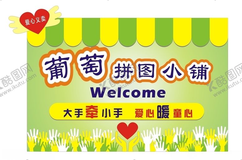 编号：53998209182334289765【酷图网】源文件下载-爱心义卖海报