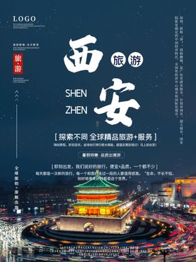 编号：07638109231904477861【酷图网】源文件下载-西安旅游海报