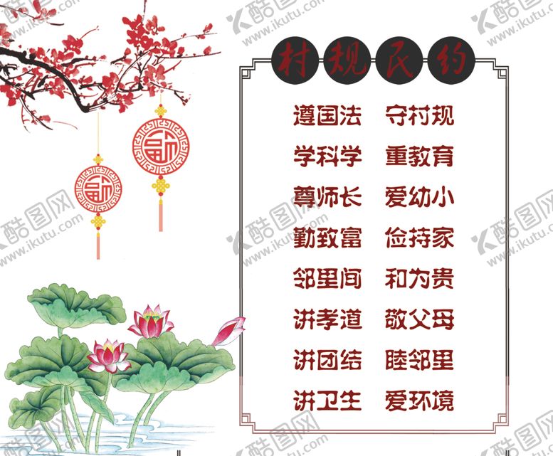 编号：57496807022035212584【酷图网】源文件下载-村规民约