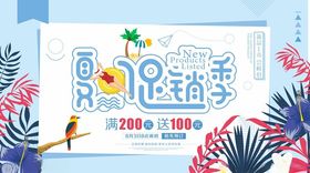夏日促销季海板展板背景图案设计