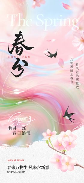春分时节浪漫插画海报