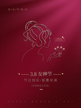 女神节海报妇38妇王人