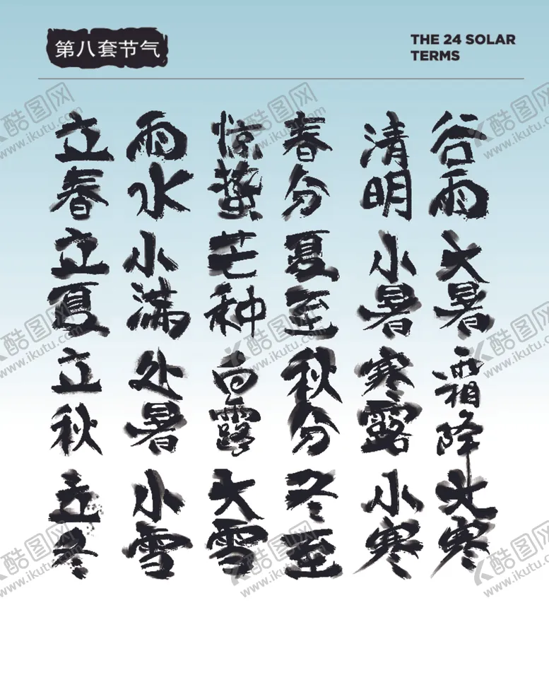 编号：70551702192219454652【酷图网】源文件下载-节气国风字体