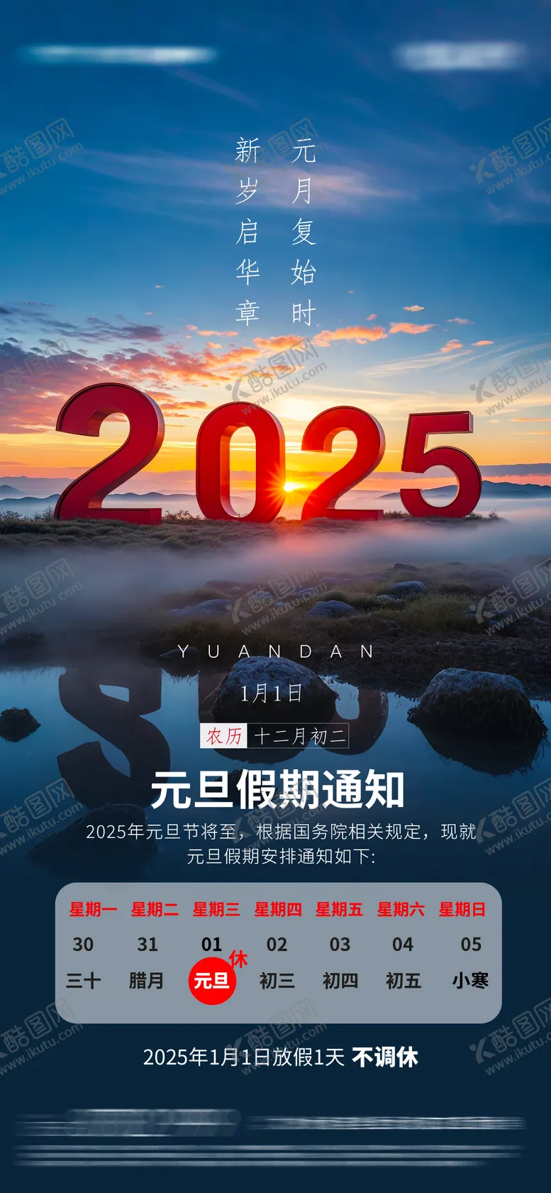 编号：85667812291333025942【酷图网】源文件下载-元旦节放假通知海报