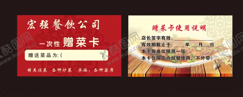编号：43028802241736032698【酷图网】源文件下载-饭店名片赠菜卡