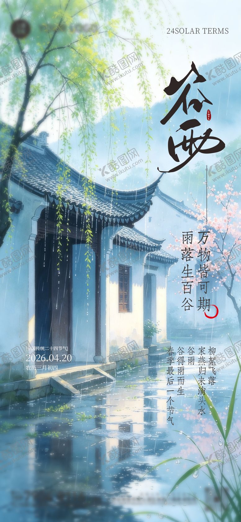 编号：95551004200201427338【酷图网】源文件下载-谷雨海报